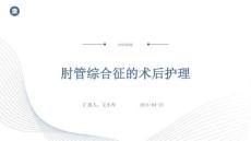 肘管综合征的术后护理ppt