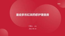 重症多形红斑药疹护理查房