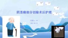 阴茎癌部分切除术后护理