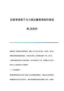 别拿胃溃疡不当大病这篇胃溃疡科普指南,送给你
