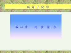 第七章逐步聚合高分子化學
