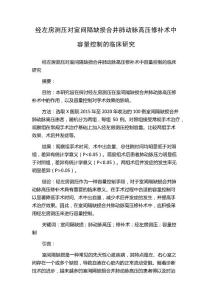 经左房测压对室间隔缺损合并肺动脉高压修补术中容量控制的临床研究