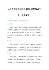 口腔溃疡吃什么水果-口腔溃疡怎么办3篇