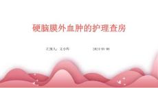 硬脑膜外血肿的护理查房ppt