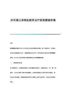 如何通过调理脏腑来治疗颈肩腰腿疼痛
