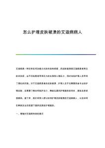 怎么护理皮肤破溃的艾滋病病人