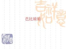 芭比娃娃