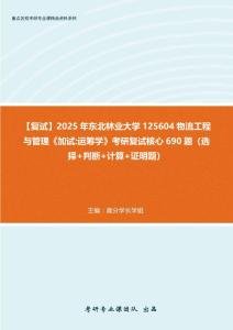 【复试】2025年 东北林业大学125604物流工程与管理《加试运筹学》考研复试核心690题（选择+判断+计算+证明题）