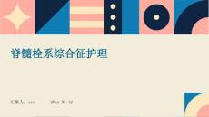 脊髓栓系综合征护理