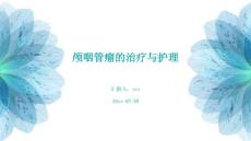 颅咽管瘤的治疗与护理