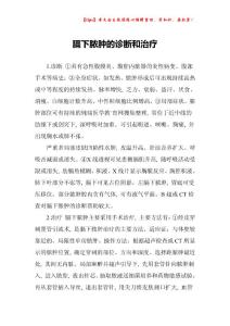 膈下脓肿的诊断和治疗