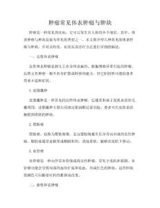 肿瘤常见体表肿瘤与肿块