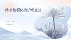 结节性硬化症护理查房ppt