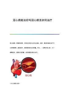 冠心病能治好吗冠心病该如何治疗