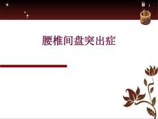 腰椎间盘突出症