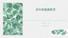 老年病健康教育