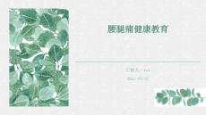 腰腿痛健康教育ppt