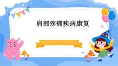 肩部疼痛疾病康复ppt