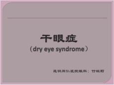 干眼症治疗PPT课件