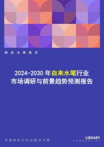 2024-2030年自來水筆行業(yè)市場調(diào)研及前景趨勢預(yù)測報告