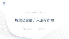 胸主动脉瘤介入治疗护理