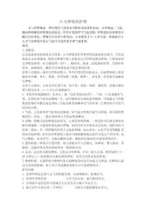 小儿哮喘的护理