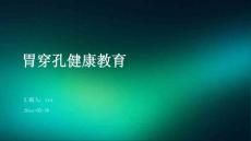 胃穿孔健康教育ppt