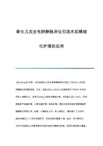 新生儿完全性肺静脉异位引流术后精细化护理的应用