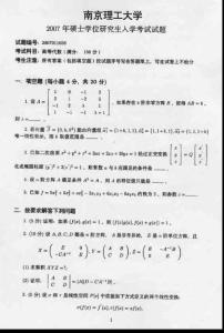 2007年南京理工大学高等代数考研试题
