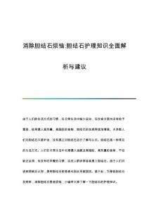 消除胆结石烦恼-胆结石护理知识全面解析与建议