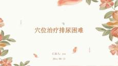 穴位治疗排尿困难ppt