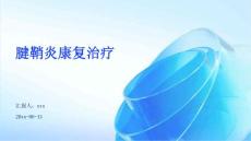腱鞘炎康复治疗ppt