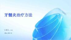 牙髓炎治疗方法ppt