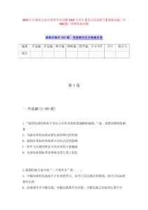 2024年甘肅省天水市事業(yè)單位招聘1032人歷年【重點(diǎn)基礎(chǔ)提升】模擬試題（共500題）附帶答案詳解