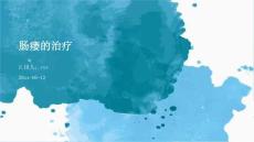 肠瘘的治疗ppt