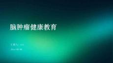 脑肿瘤健康教育ppt