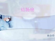 结肠癌新_