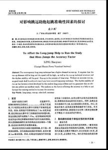 对影响跳远助跑起跳准确性因素的探讨