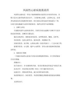 风湿性心脏病抢救流程