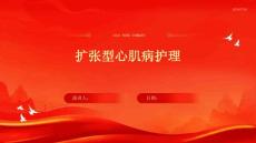 扩张型心肌病护理
