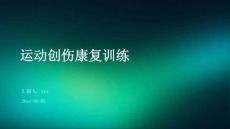 运动创伤康复训练ppt