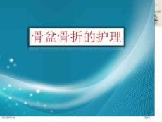 骨盆骨折护理
