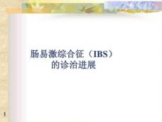 肠易激综合征