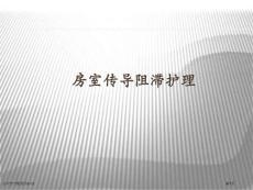 房室传导阻滞的护理