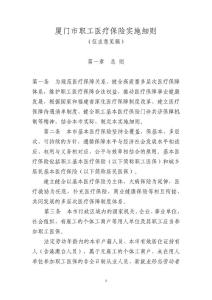 廈門市職工醫療保險實施細則