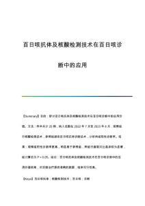 百日咳抗体及核酸检测技术在百日咳诊断中的应用