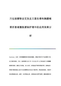 穴位按摩联合艾灸足三里在骨科胸腰椎骨折患者腹胀便秘护理中的应用效果分析