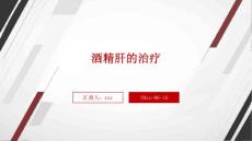 酒精肝的治疗ppt