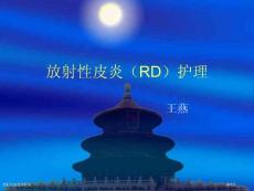 放射性皮炎的护理