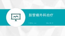 胆管癌外科治疗ppt